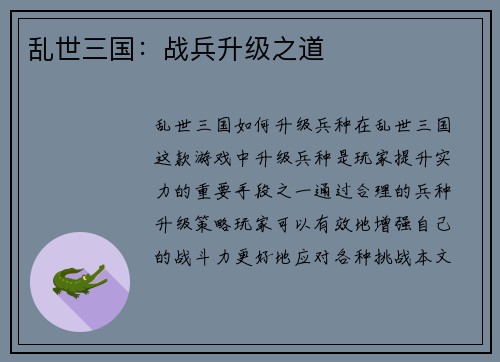 乱世三国：战兵升级之道