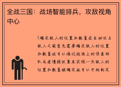 全战三国：战场智能排兵，攻敌视角中心