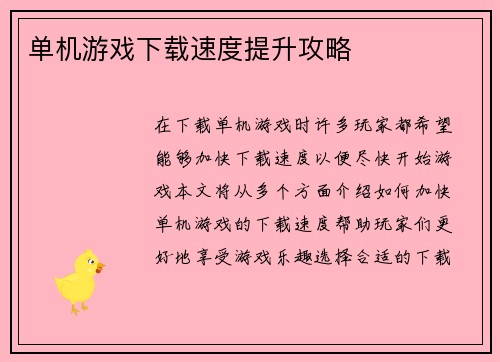 单机游戏下载速度提升攻略