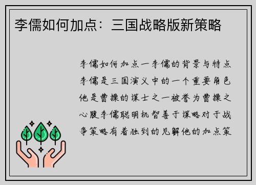 李儒如何加点：三国战略版新策略