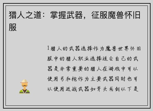 猎人之道：掌握武器，征服魔兽怀旧服