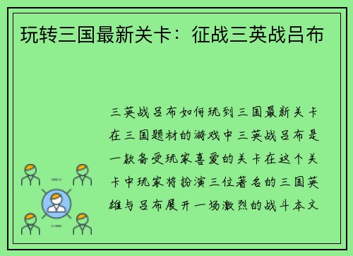 玩转三国最新关卡：征战三英战吕布