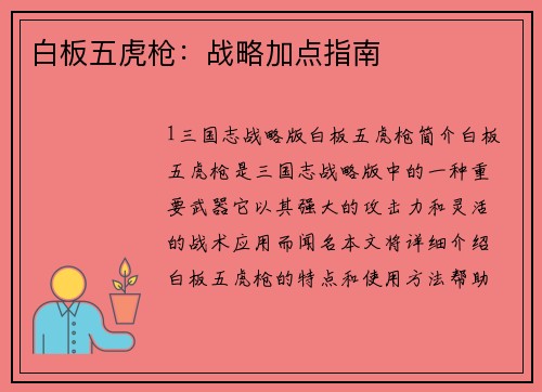 白板五虎枪：战略加点指南