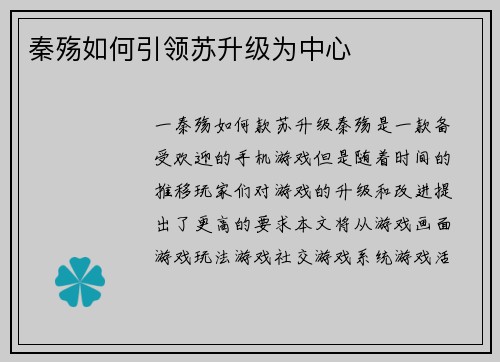 秦殇如何引领苏升级为中心