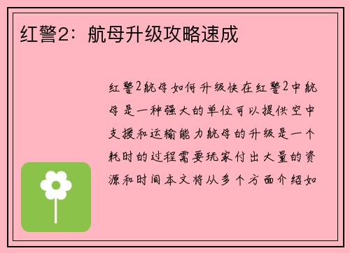 红警2：航母升级攻略速成