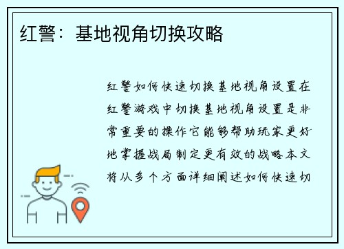 红警：基地视角切换攻略