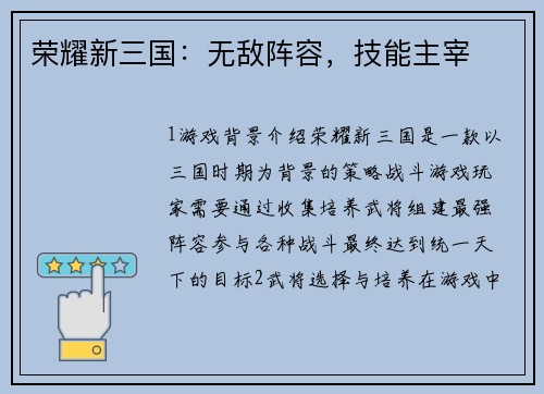 荣耀新三国：无敌阵容，技能主宰