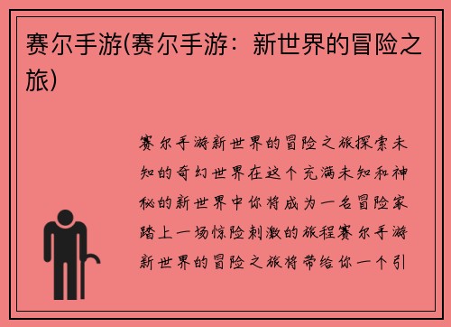 赛尔手游(赛尔手游：新世界的冒险之旅)