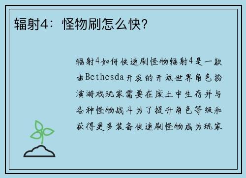 辐射4：怪物刷怎么快？