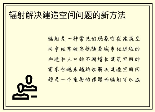辐射解决建造空间问题的新方法