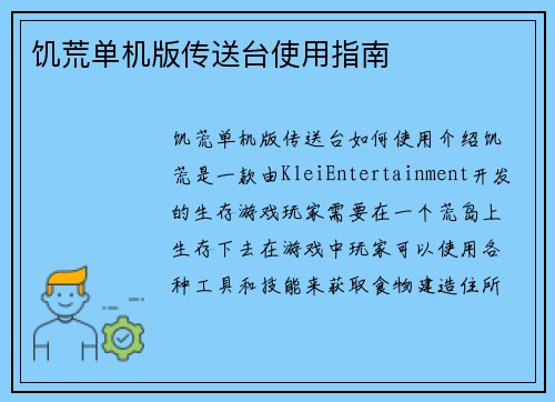 饥荒单机版传送台使用指南