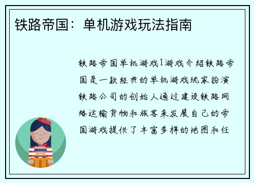 铁路帝国：单机游戏玩法指南