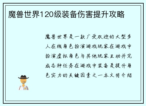 魔兽世界120级装备伤害提升攻略