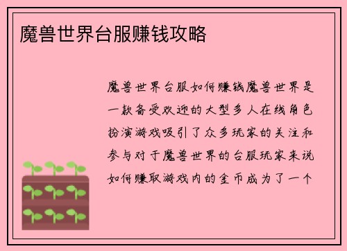 魔兽世界台服赚钱攻略