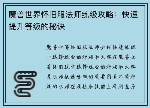 魔兽世界怀旧服法师练级攻略：快速提升等级的秘诀