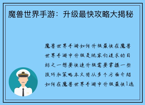 魔兽世界手游：升级最快攻略大揭秘