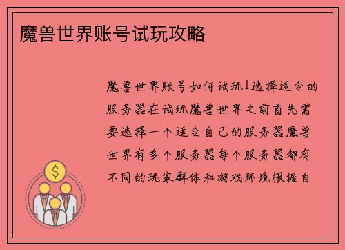 魔兽世界账号试玩攻略