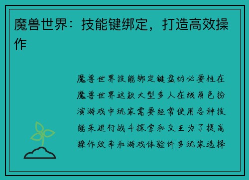 魔兽世界：技能键绑定，打造高效操作