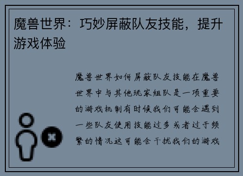 魔兽世界：巧妙屏蔽队友技能，提升游戏体验