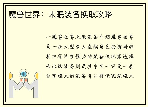 魔兽世界：未眠装备换取攻略