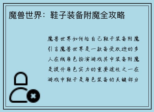 魔兽世界：鞋子装备附魔全攻略