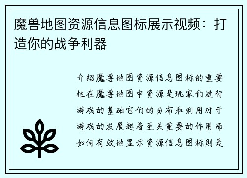 魔兽地图资源信息图标展示视频：打造你的战争利器