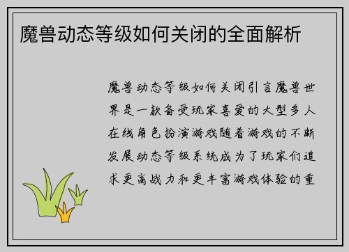 魔兽动态等级如何关闭的全面解析