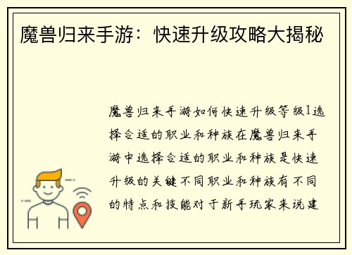 魔兽归来手游：快速升级攻略大揭秘