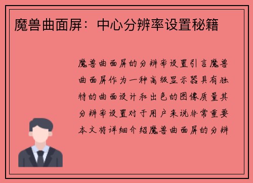 魔兽曲面屏：中心分辨率设置秘籍