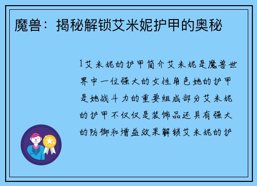魔兽：揭秘解锁艾米妮护甲的奥秘