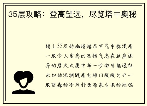35层攻略：登高望远，尽览塔中奥秘