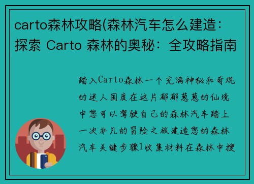 carto森林攻略(森林汽车怎么建造：探索 Carto 森林的奥秘：全攻略指南)