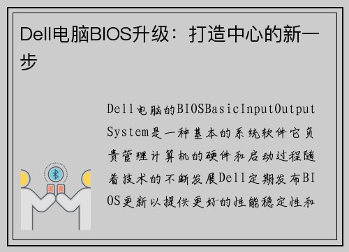 Dell电脑BIOS升级：打造中心的新一步