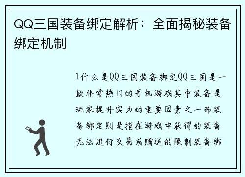 QQ三国装备绑定解析：全面揭秘装备绑定机制