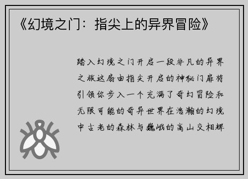 《幻境之门：指尖上的异界冒险》