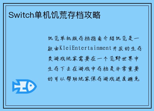 Switch单机饥荒存档攻略