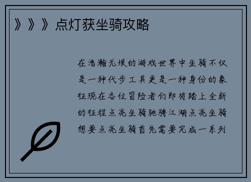 》》》点灯获坐骑攻略
