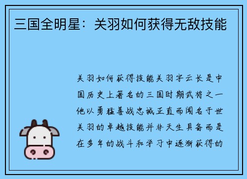 三国全明星：关羽如何获得无敌技能