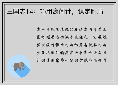 三国志14：巧用离间计，谋定胜局