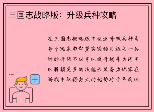三国志战略版：升级兵种攻略