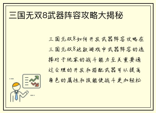三国无双8武器阵容攻略大揭秘