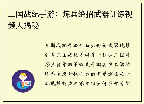 三国战纪手游：炼兵绝招武器训练视频大揭秘