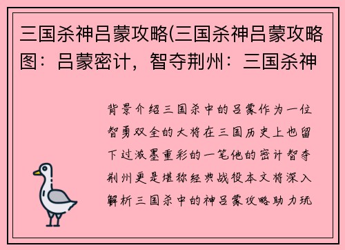 三国杀神吕蒙攻略(三国杀神吕蒙攻略图：吕蒙密计，智夺荆州：三国杀神攻略秘籍)