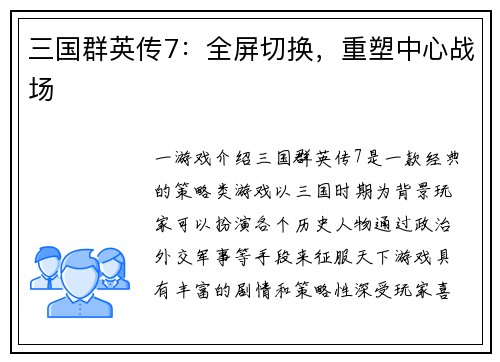 三国群英传7：全屏切换，重塑中心战场