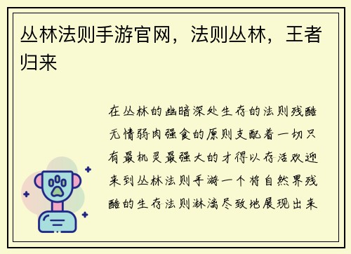 丛林法则手游官网，法则丛林，王者归来