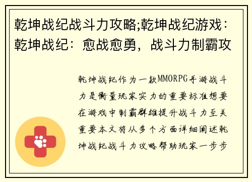 乾坤战纪战斗力攻略;乾坤战纪游戏：乾坤战纪：愈战愈勇，战斗力制霸攻略