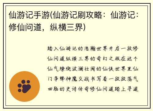 仙游记手游(仙游记刷攻略：仙游记：修仙问道，纵横三界)