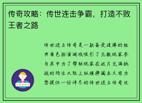 传奇攻略：传世连击争霸，打造不败王者之路