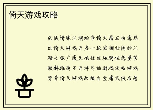 倚天游戏攻略