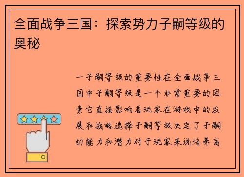 全面战争三国：探索势力子嗣等级的奥秘